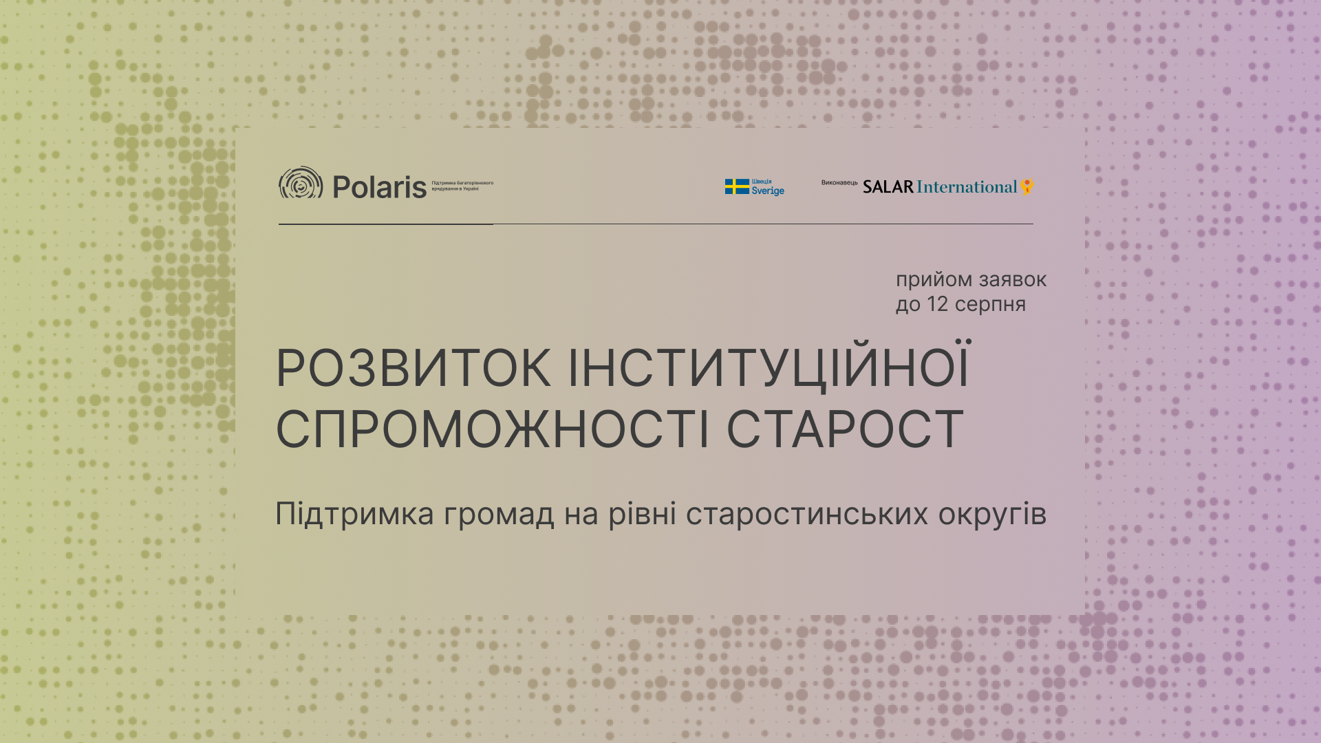 Запрошення до партнерства у напрямі 